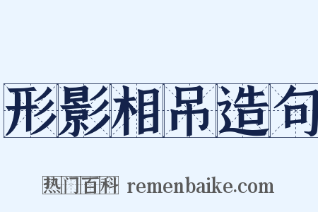 形影相吊造句是什么意思的图片
